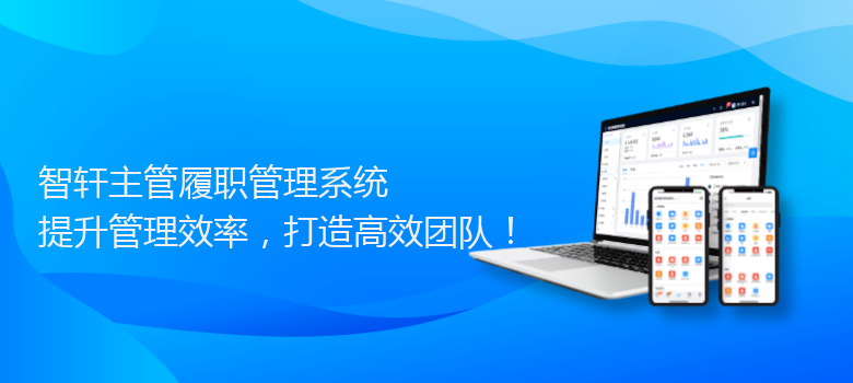 主管履职管理系统